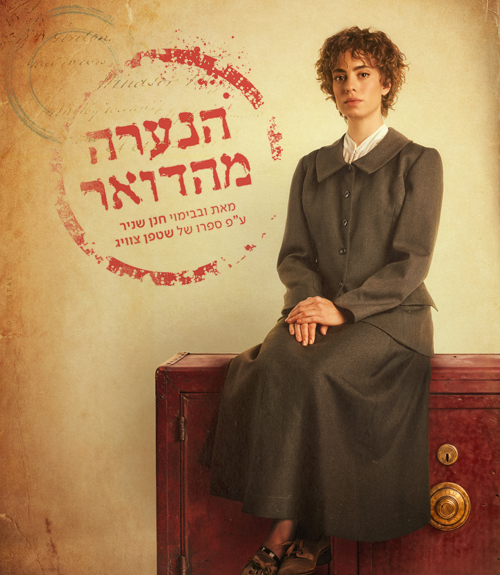 הנערה מהדואר