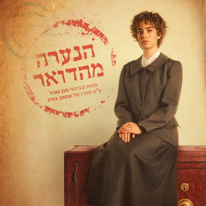 הנערה מהדואר
