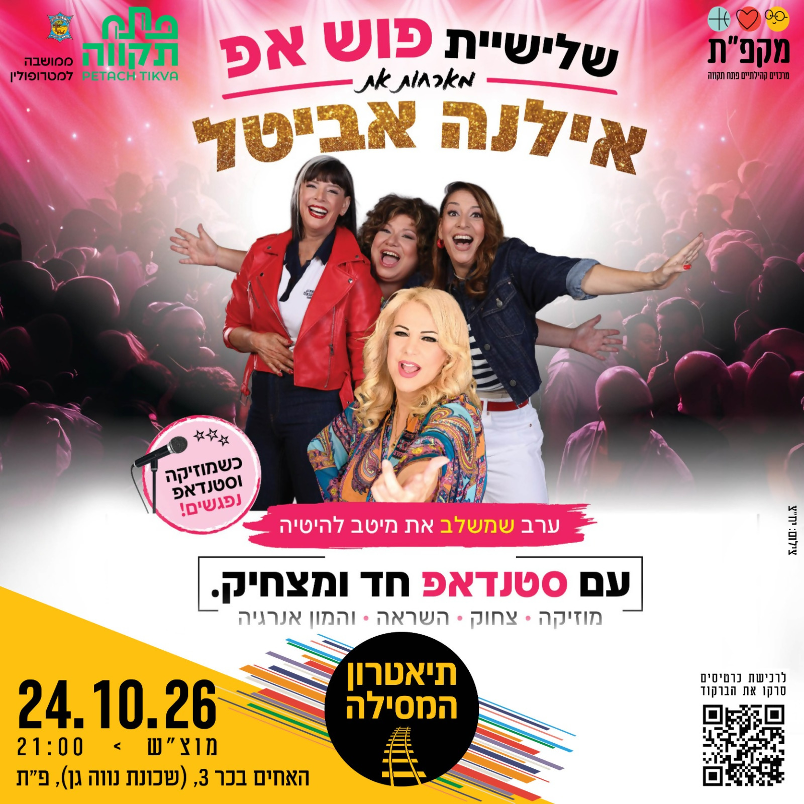 פוש אפ מארחות את אילנה אביטל בתאטרון המסילה