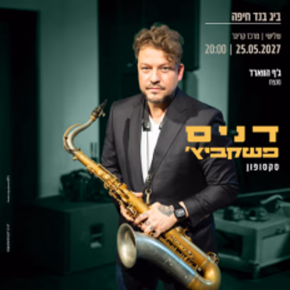 ביג בנד חיפה | The Baltic Jazz-דניס פשקביץ'