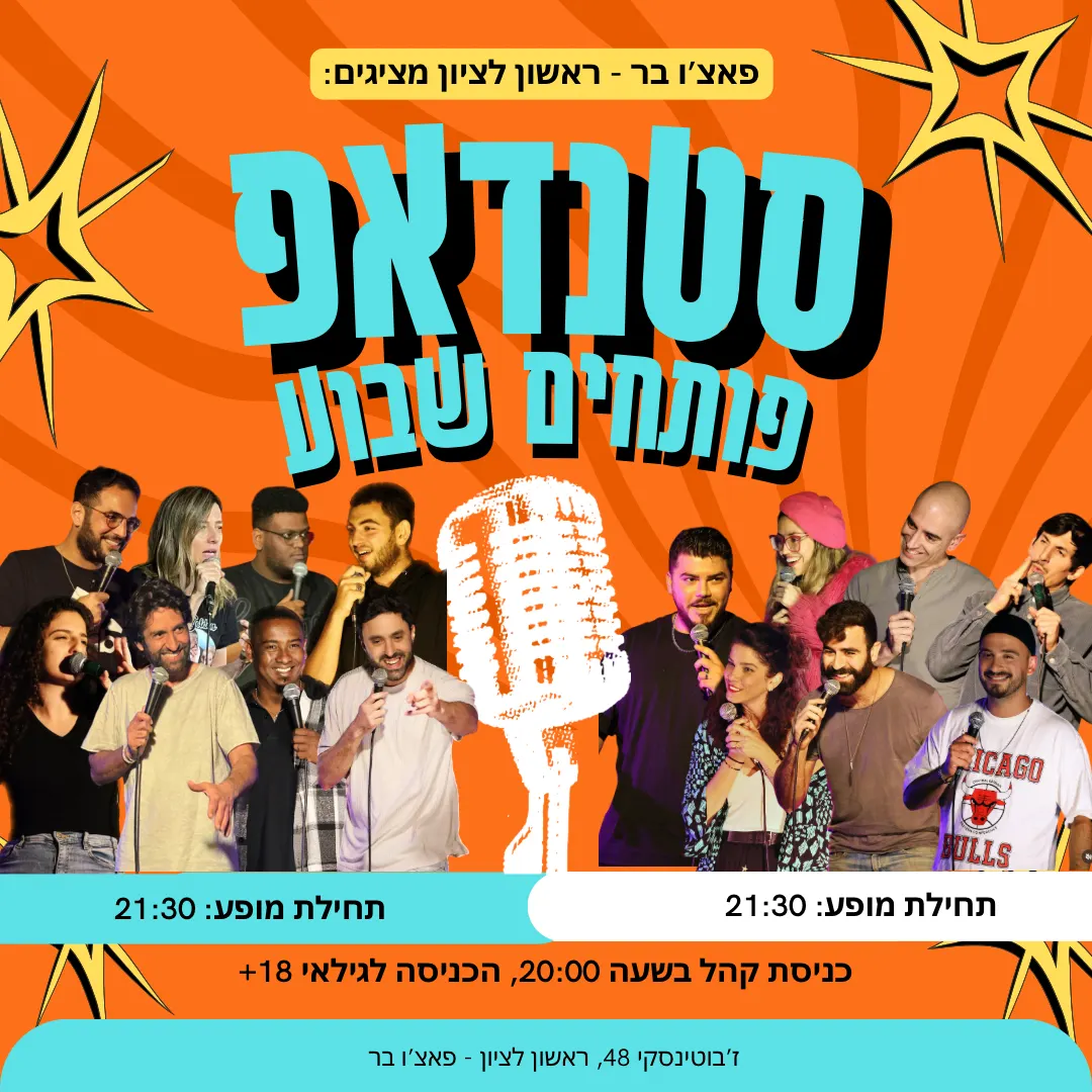 מרתון סטנדאפ — פותחים שבוע