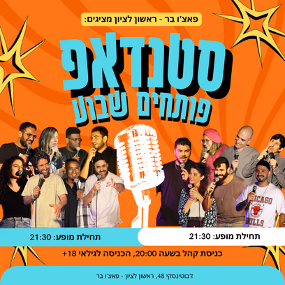 מרתון סטנדאפ — פותחים שבוע