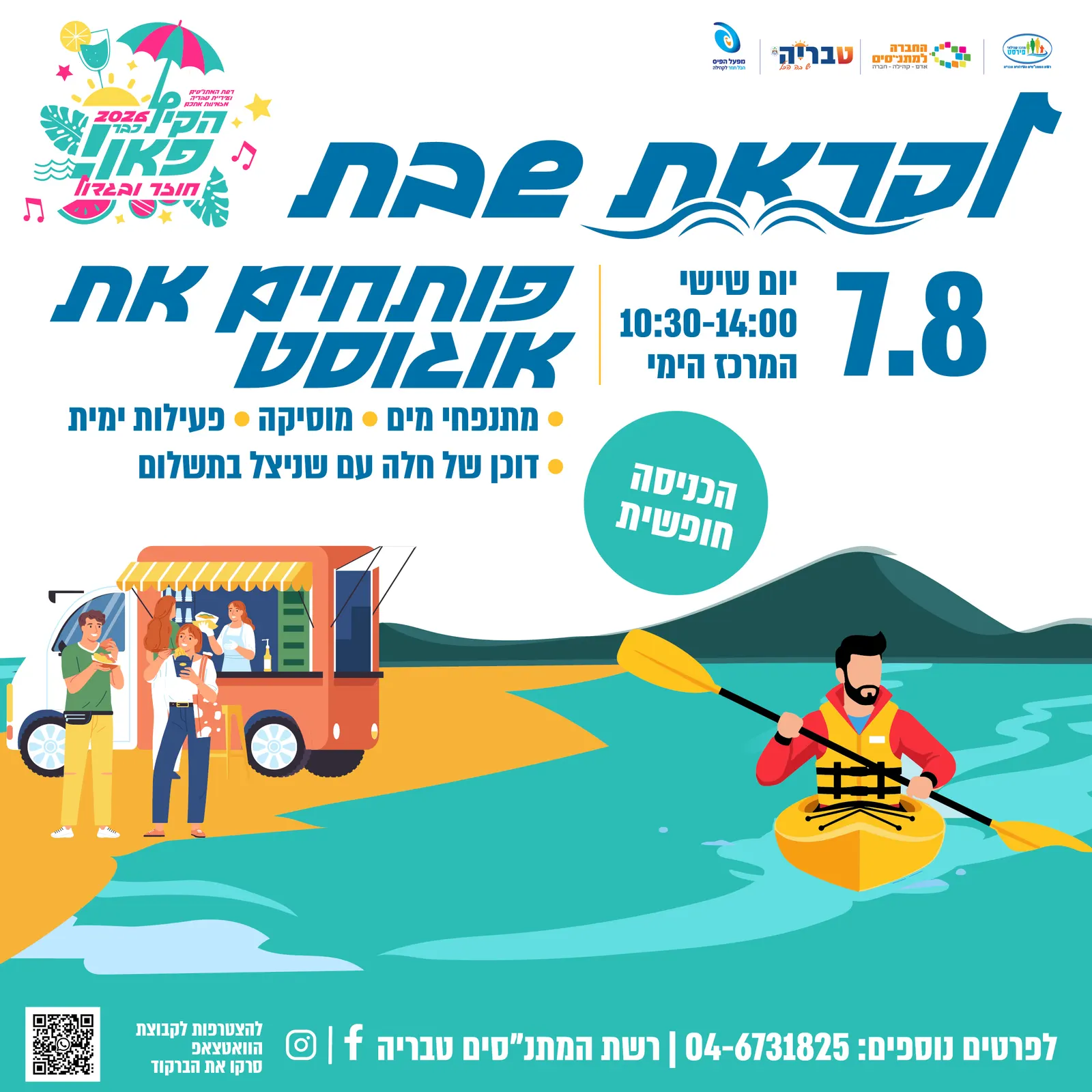 לקראת שבת — פותחים את אוגוסט