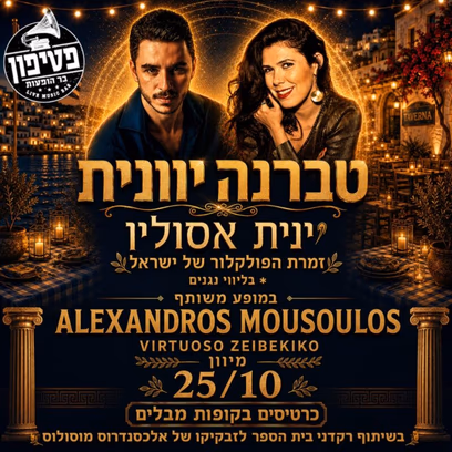 לילה של טברנה וזבקיקו — ינית אסולין מארחת את אלכסנדרוס מוסולוס
