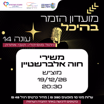 משירי חוה אלברשטיין | מועדון זמר