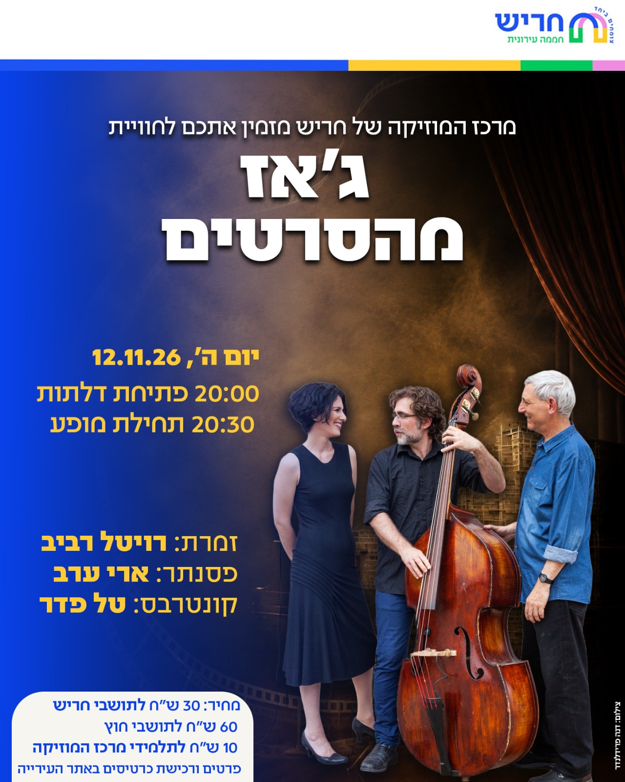 קונצרט ג’אז מהסרטים