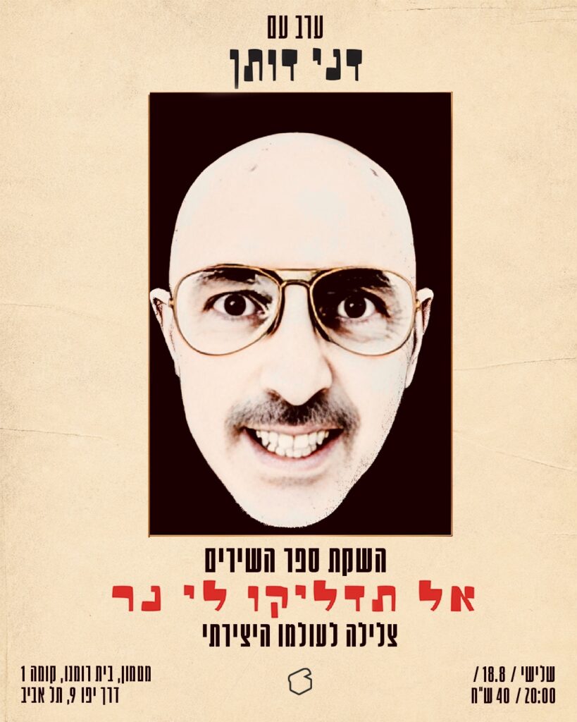 ערב עם דני דותן