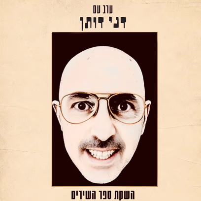 ערב עם דני דותן