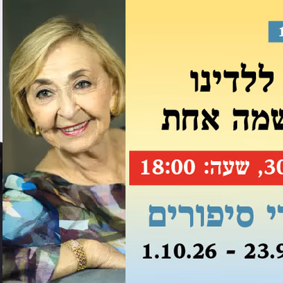 אירוע 119 — בין היידיש ללדינו — שתי שפות נשמה אחת