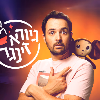 גיורא זינגר
