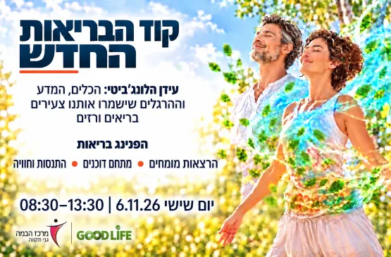 אירוע הבריאות הגדול — עידן הלונג’ביטי כבר כאן