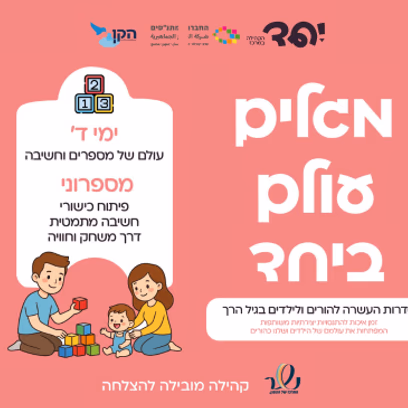 מספרוני — גיל שנתיים וחצי-שלוש