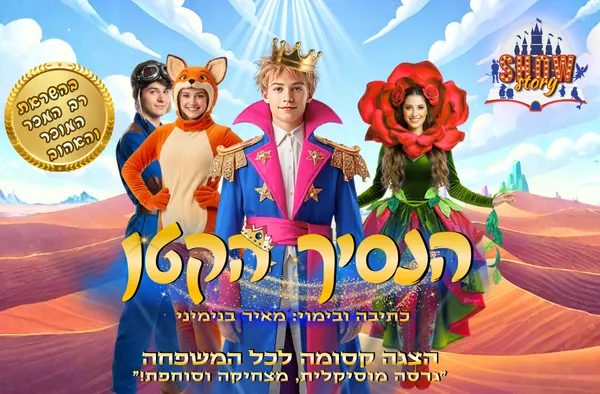 ההצגה הנסיך הקטן