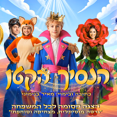 ההצגה הנסיך הקטן