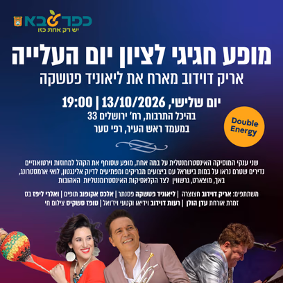 מופע חגיגי לציון יום העלייה