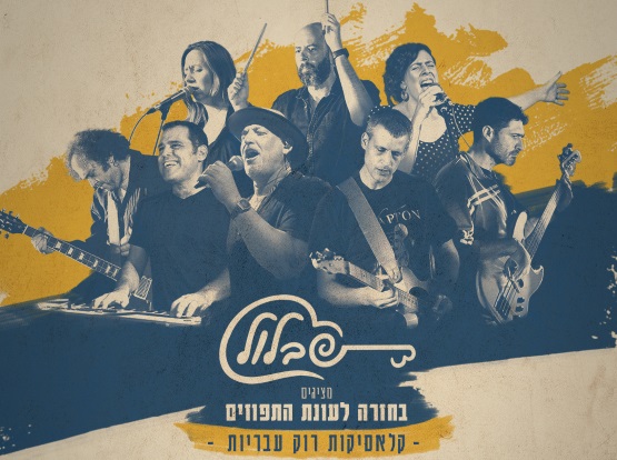 מועדון הזמר | סוף עונת התפוזים | שבלול