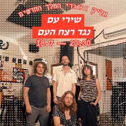 שירי עם נגד רצח העם