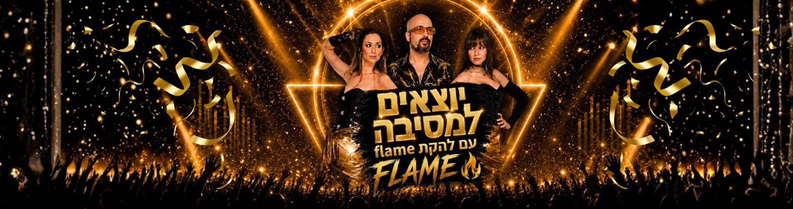 יוצאים למסיבה! Flame
