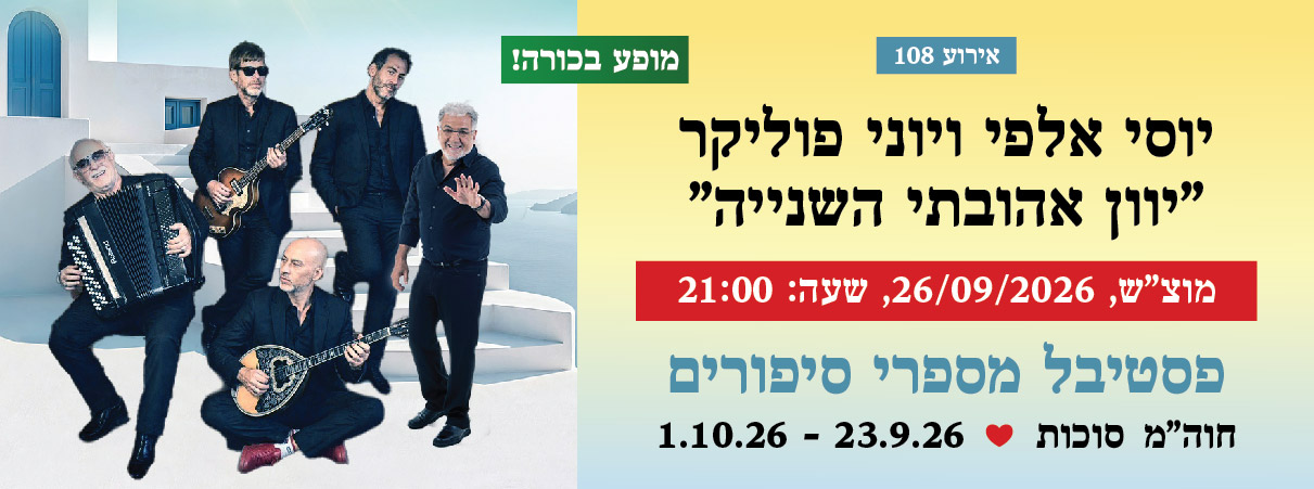 אירוע 108 — יוסי אלפי ויוני פוליקר "יוון אהובתי השנייה"