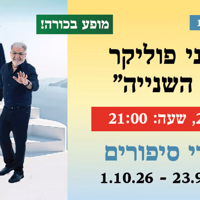 אירוע 108 — יוסי אלפי ויוני פוליקר "יוון אהובתי השנייה"