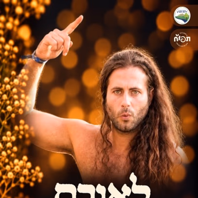 לאורם — מתן ליאור ז"ל