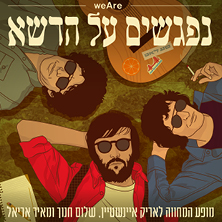 נפגשים על הדשא — מופע המחווה לאריק איינשטיין, שלום חנוך ומאיר אריאל