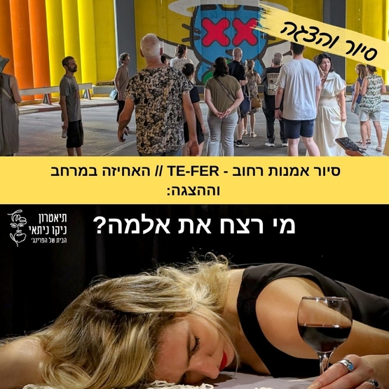 סיור אמנות רחוב + ההצגה "מי רצח את אלמה? "