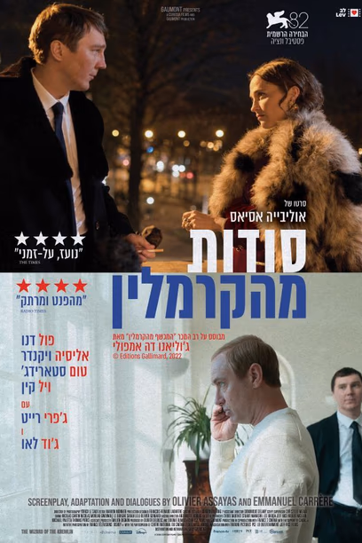 סודות מהקרמלין