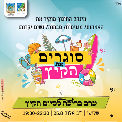 סוגרים את הקיץ עם הפנינג