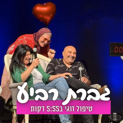 גברת רביע — טיפול זוגי 5:55