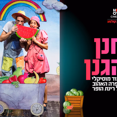 חנן הגנן — הצגת ילדים