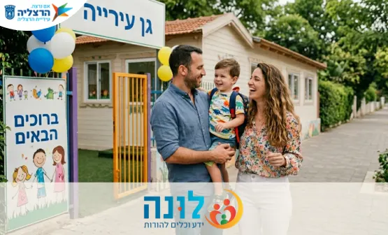 ד"ר טליה רז | מעבר מגן פרטי לגן עירייה