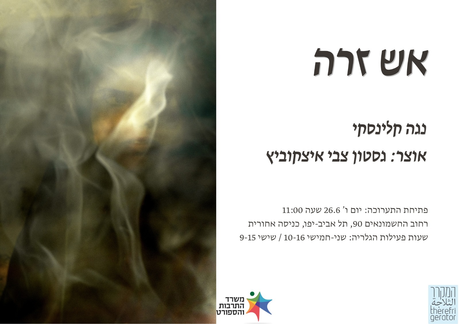 אש זרה
