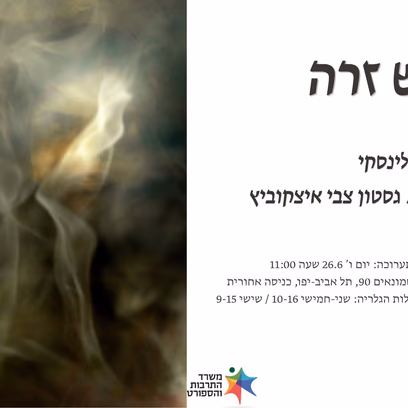 אש זרה