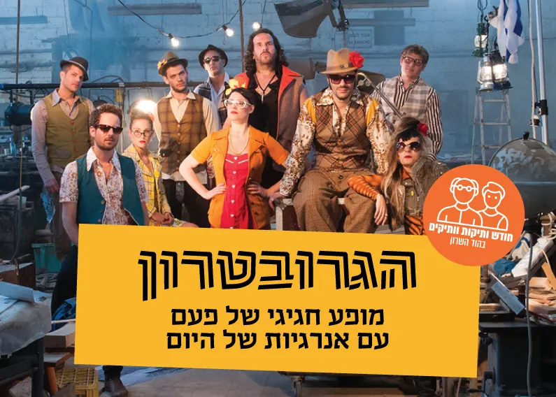 הגרובטרון — חודש קהילת הוותיקות והוותיקים בהוד השרון