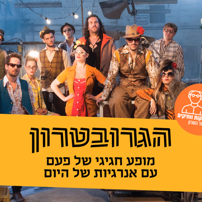 הגרובטרון — חודש קהילת הוותיקות והוותיקים בהוד השרון