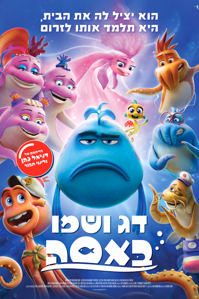 דג ושמו באסה – סרט ילדים