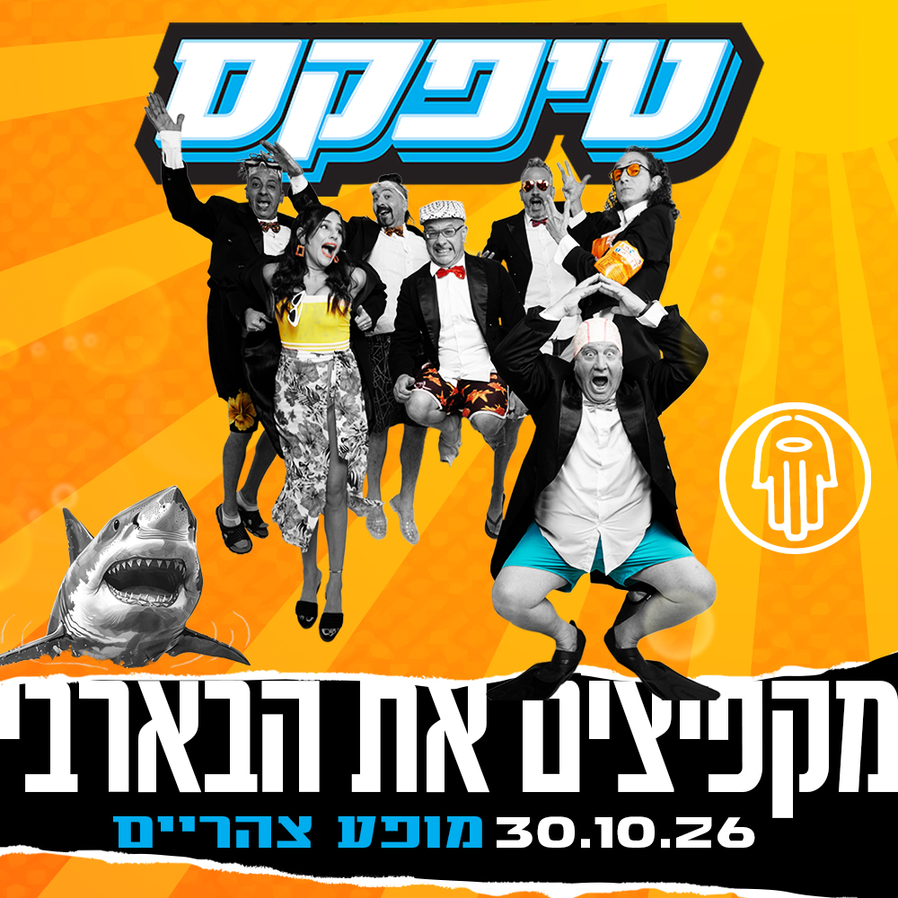 טיפקס- מופע צהרים