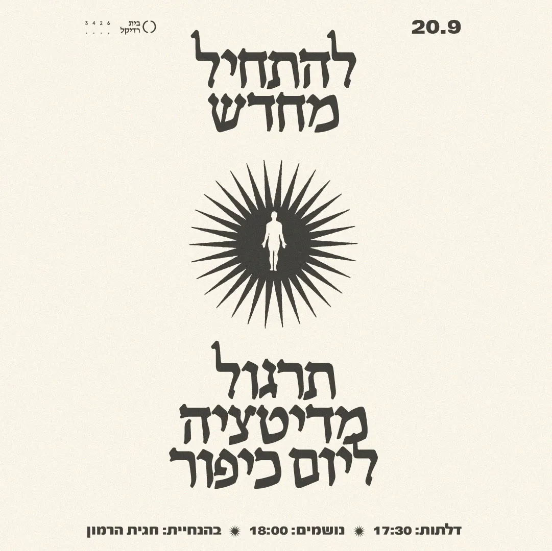 מדיטציה ליום כיפור