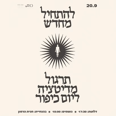 מדיטציה ליום כיפור