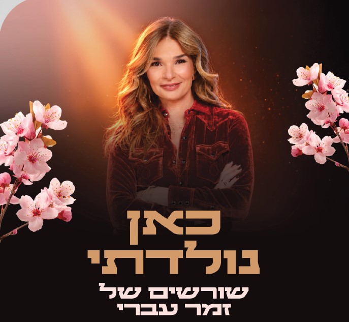אורנה דץ: כאן נולדתי — שורשים של זמר עברי — מופע חגיגי לט"ו בשבט