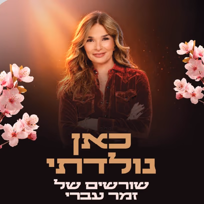 אורנה דץ: כאן נולדתי — שורשים של זמר עברי — מופע חגיגי לט"ו בשבט