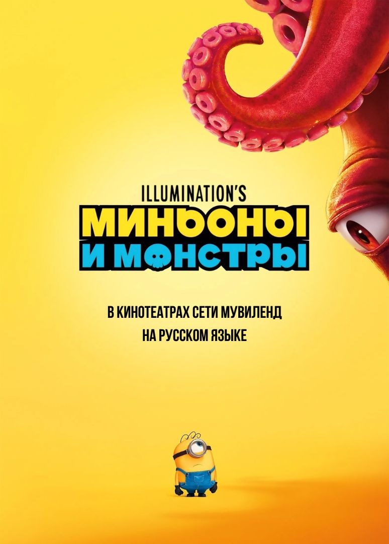 Миньоны и монстры