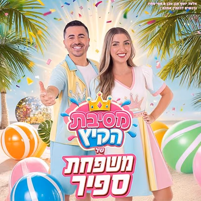 משפחת ספיר – במופע מסיבת קיץ!