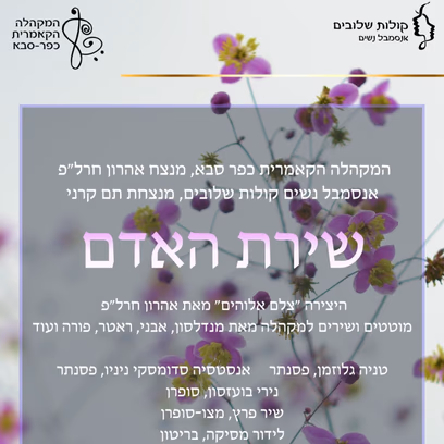 שירת האדם