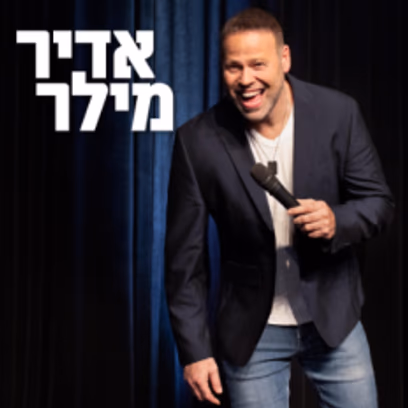 אדיר מילר