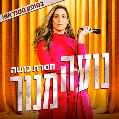 נועה מנור במופע סטנד-אפ