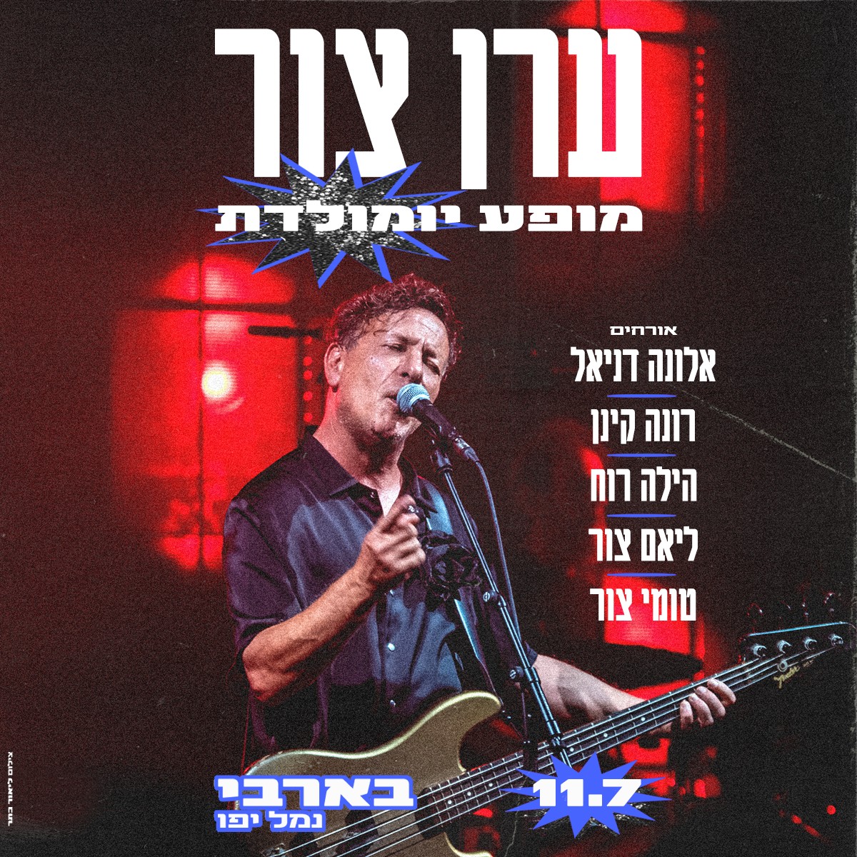ערן צור מופע יומולדת עם אורחים מיוחדים