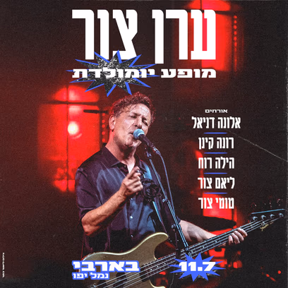ערן צור מופע יומולדת עם אורחים מיוחדים