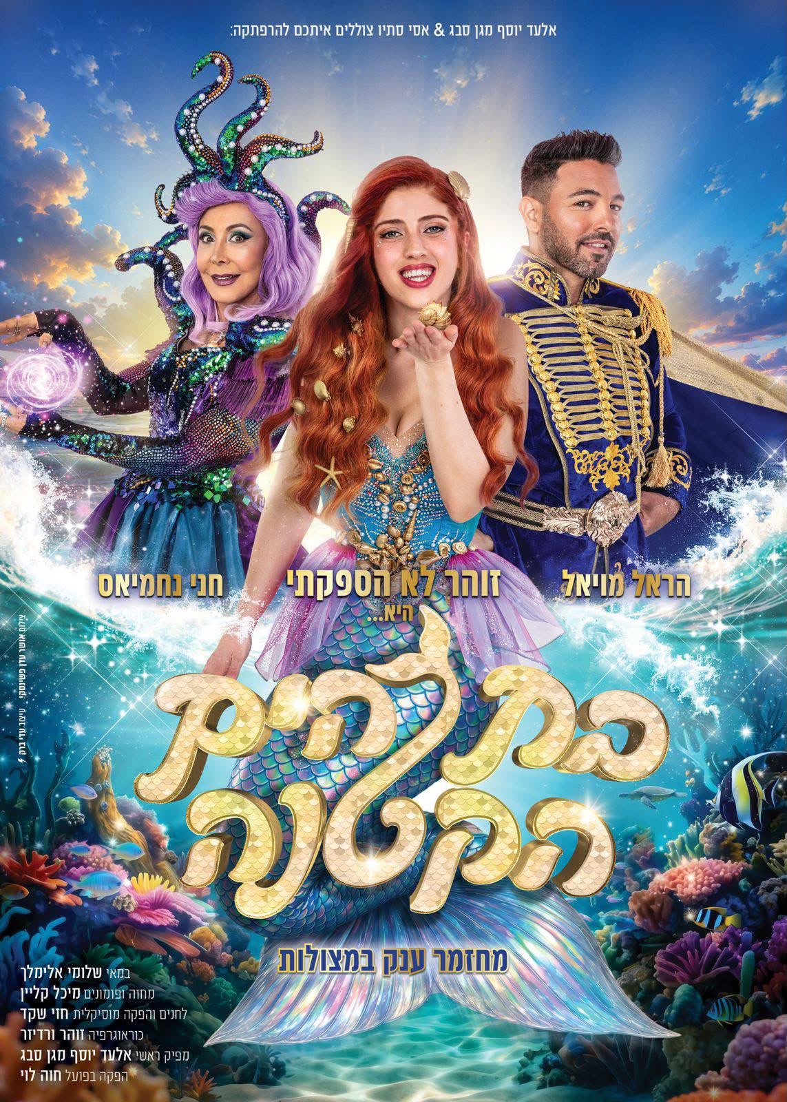 בת הים הקטנה המחזמר